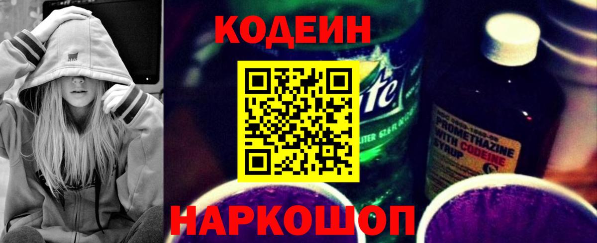 Кодеин Purple Drank  Codein напиток Lean (лин)  купить наркотик  Ишимбай 